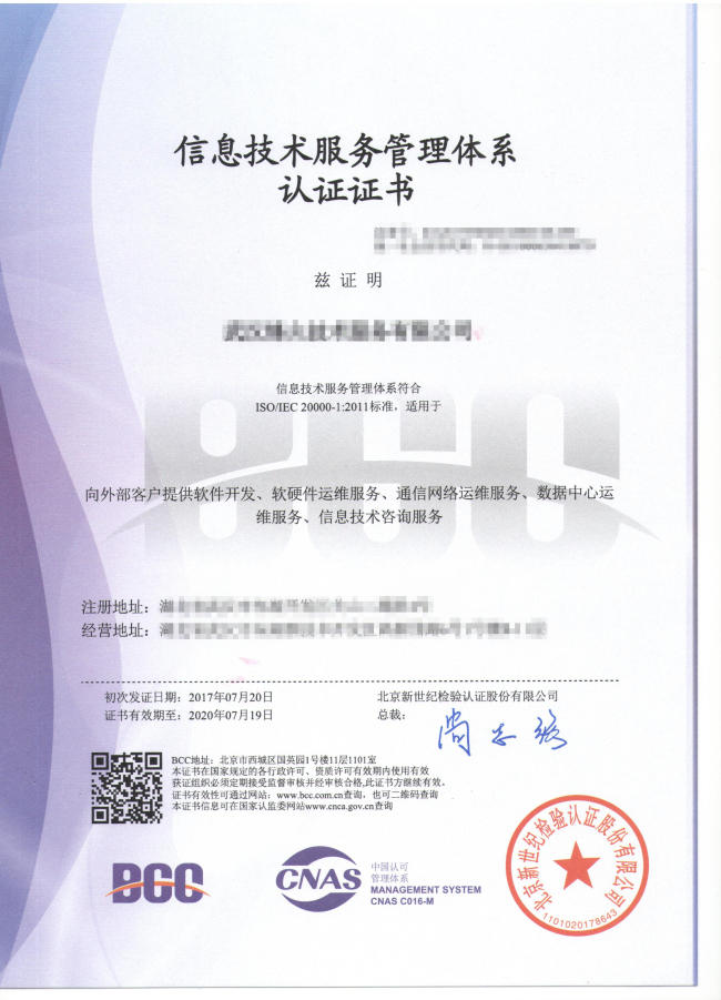 ISO20000信息技术服务证书