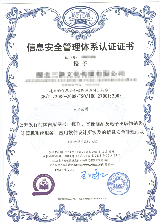 ISO27001信息安全管理体系证书