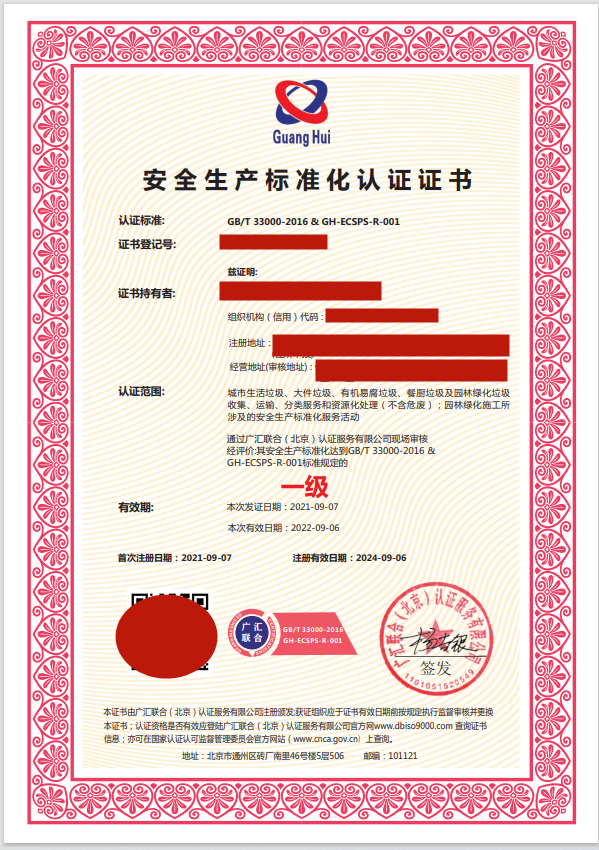 安全生产标准化认证证书