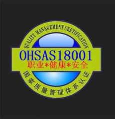 OHSAS18001职业健康与安全管理体系